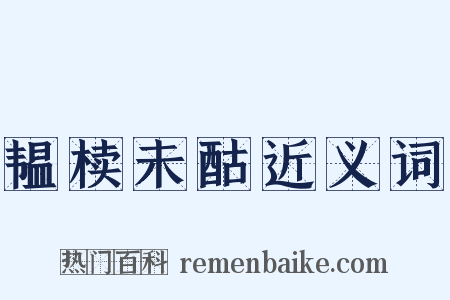 韫椟未酤近义词是什么意思的图片